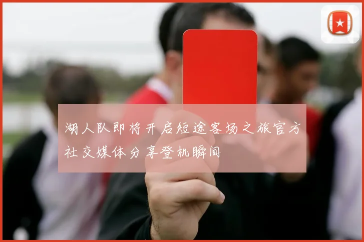 湖人队即将开启短途客场之旅官方社交媒体分享登机瞬间