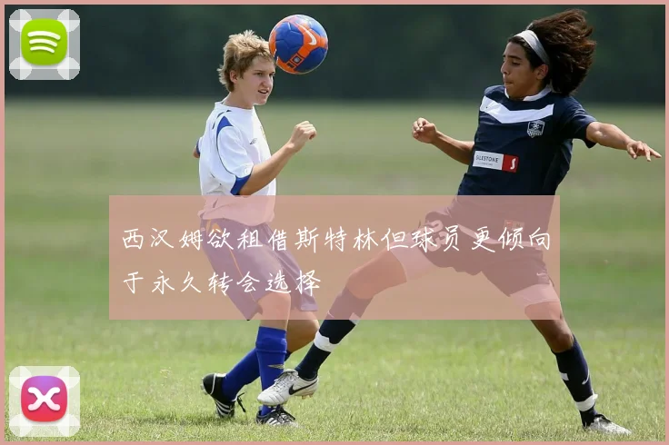 西汉姆欲租借斯特林但球员更倾向于永久转会选择
