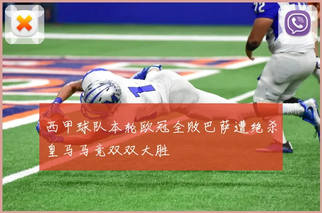 西甲球队本轮欧冠全败巴萨遭绝杀皇马马竞双双大胜
