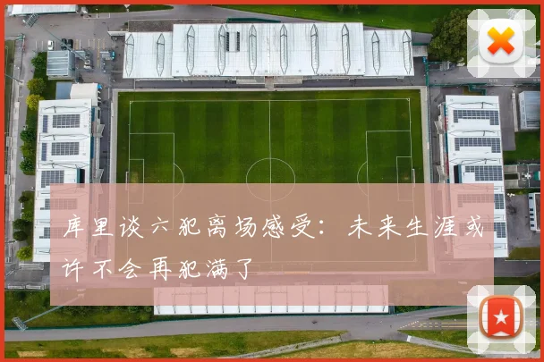 库里谈六犯离场感受：未来生涯或许不会再犯满了
