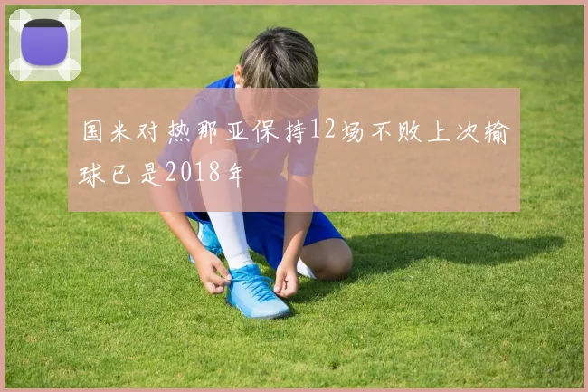 国米对热那亚保持12场不败上次输球已是2018年