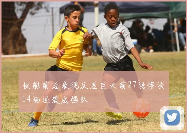 快船前后表现反差巨大前27场惨淡14场逆袭成强队