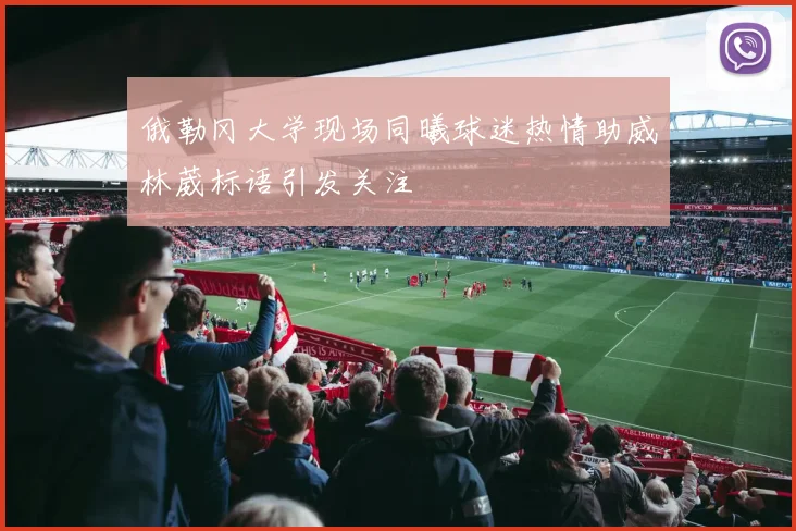 俄勒冈大学现场同曦球迷热情助威林葳标语引发关注