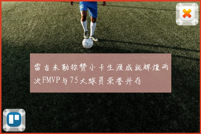 雷吉米勒称赞小卡生涯成就辉煌两次FMVP与75大球员荣誉并存